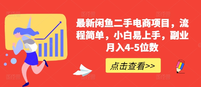最新闲鱼二手电商项目，流程简单，小白易上手，副业月入4-5位数!-一起网赚吧