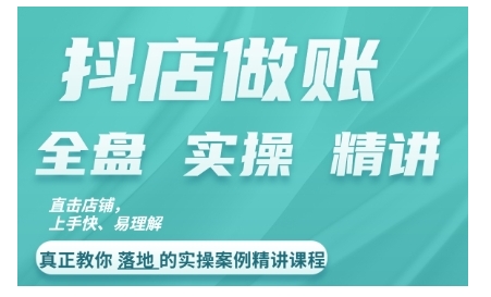 抖店对账实操案例精讲课程，实打实地教给大家做账思路和对账方法-一起网赚吧