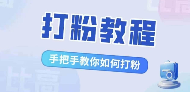 比高·打粉教程，手把手教你如何打粉，解决你的流量焦虑-一起网赚吧