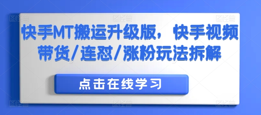 快手MT搬运升级版，快手视频带货/连怼/涨粉玩法拆解-一起网赚吧