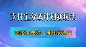 支付宝分成计划最新玩法，利用回忆杀视频，赚分成计划收益，操作简单，新手也能轻松月入过万-一起网赚吧
