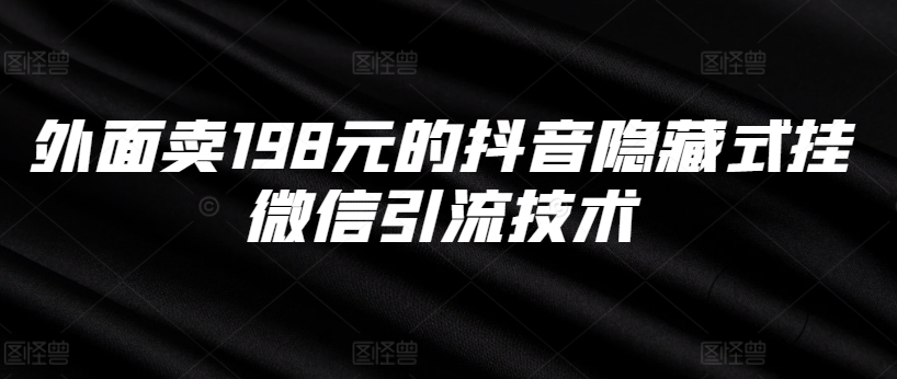 外面卖198元的抖音隐藏式挂微信引流技术-一起网赚吧