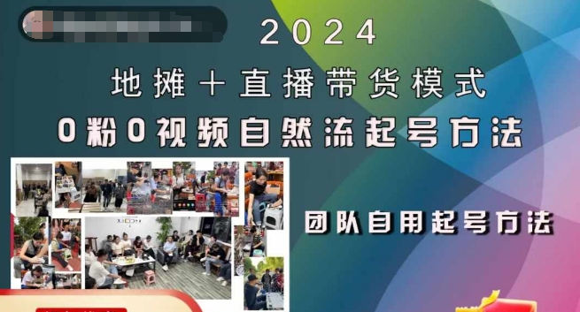 2024地摊+直播带货模式自然流起号稳号全流程，0粉0视频自然流起号方法-一起网赚吧