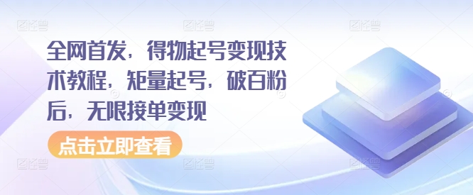 全网首发，得物起号变现技术教程，矩量起号，破百粉后，无限接单变现-一起网赚吧