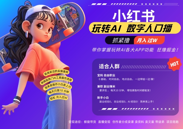 小红书数字人暴力起号，AI改写文案，再也不用费劲录口播，流量火爆月入破W轻松拿捏-一起网赚吧