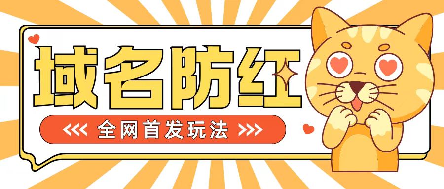 0基础搭建域名防红告别被封风险，学会可对外接单，一单收200+【揭秘】-一起网赚吧
