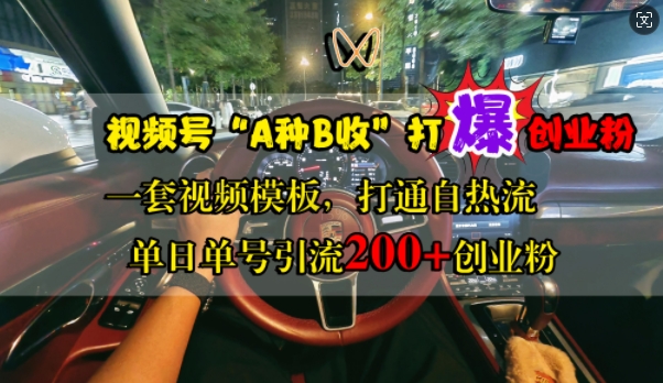 视频号“A种B收”打爆创业粉，一套视频模板打通自热流，单日单号引流200+创业粉-一起网赚吧