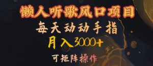 懒人听歌风口项目，每天动动手指月入3000+，可矩阵操作【揭秘】-一起网赚吧