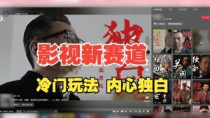最新影视解说玩法，人物独白，30天涨粉24万+，全流程拆解【揭秘】-一起网赚吧