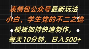 表情包公众号最新玩法，小白、学生党的不二之选，模板加持快速制作，每天10分钟，日入500+-一起网赚吧