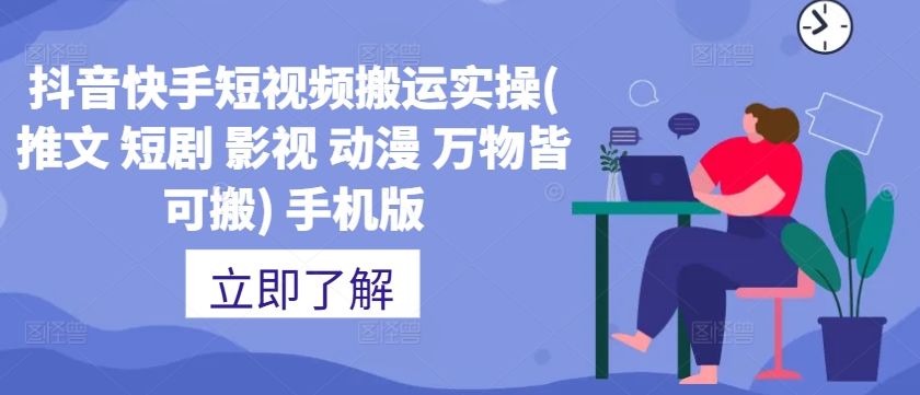 抖音快手短视频搬运实操(推文 短剧 影视 动漫 万物皆可搬) 手机版-一起网赚吧