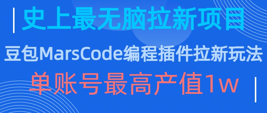 豆包MarsCode编程插件拉新玩法，史上最无脑的拉新项目，单账号最高产值1w-一起网赚吧