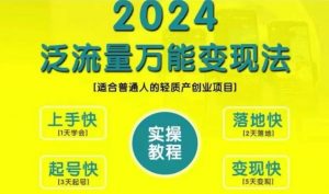创业变现教学，2024泛流量万能变现法，适合普通人的轻质产创业项目-一起网赚吧