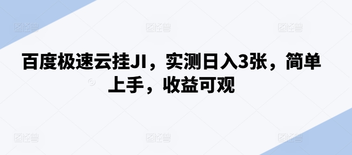 百度极速云挂JI，实测日入3张，简单上手，收益可观【揭秘】-一起网赚吧