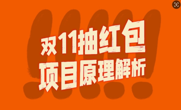双11抽红包视频裂变项目【完整制作攻略】_长期的暴利打法-一起网赚吧