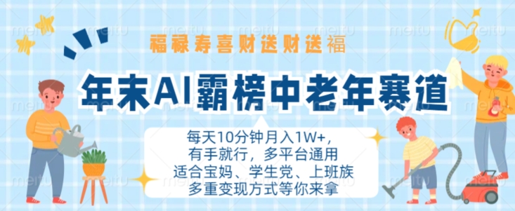 年末AI霸榜中老年赛道，福禄寿喜财送财送褔月入1W+，有手就行，多平台通用【揭秘】-一起网赚吧