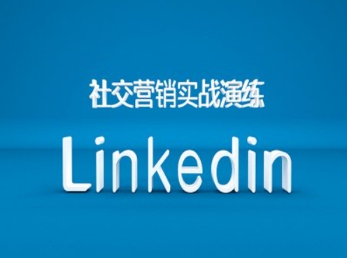 社交营销实战演练之Linkedin营销课程,B2B跨境外贸的新出路-一起网赚吧