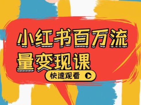 小红书百万流量变现课，小红书电商教程下载-一起网赚吧