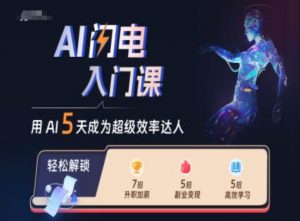 AI闪电入门课，用AI帮你成为超级效率达人-一起网赚吧
