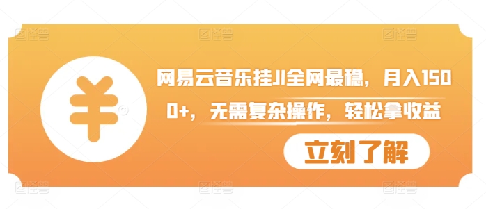 网易云音乐挂JI全网最稳，月入1500+，无需复杂操作，轻松拿收益【揭秘】-一起网赚吧