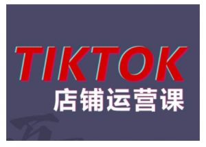 2024TikTok小店运营课程，帮助你解决东南亚跨境TK店铺运营五大常见问题-一起网赚吧