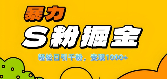 单人单机日引千粉，变现1k+，S粉流量掘金计划攻略【揭秘】-一起网赚吧