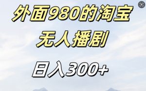 外面卖980的淘宝短剧挂JI玩法,不违规不封号日入300+【揭秘】-一起网赚吧