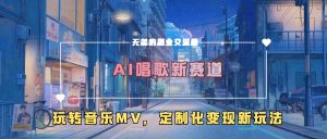 AI唱歌新赛道，玩转音乐mv，定制化变现新玩法-一起网赚吧