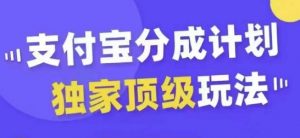 支付宝分成计划独家顶级玩法,从起号到变现,无需剪辑基础,条条爆款,天天上热门-一起网赚吧