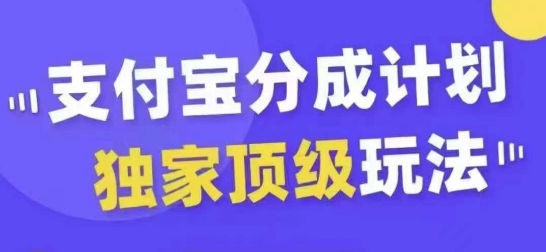 支付宝分成计划独家顶级玩法，从起号到变现，无需剪辑基础，条条爆款，天天上热门-一起网赚吧
