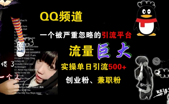QQ频道，一个被严重忽略的引流平台，流量巨大 实操单日引流500+创业粉兼职粉【揭秘】-一起网赚吧