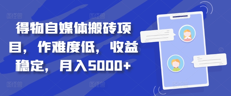 得物自媒体搬砖项目，作难度低，收益稳定，月入5000+【揭秘】-一起网赚吧