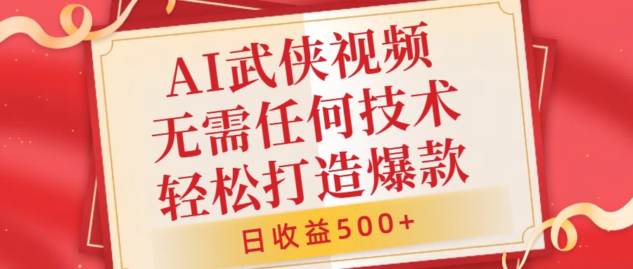 AI武侠视频，无脑打造爆款视频，小白无压力上手，无需任何技术，日收益500+【揭秘】-一起网赚吧
