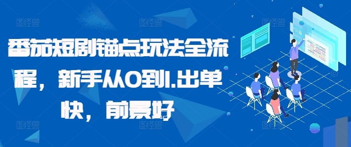 番茄短剧锚点玩法全流程，新手从0到1，出单快，前景好-一起网赚吧
