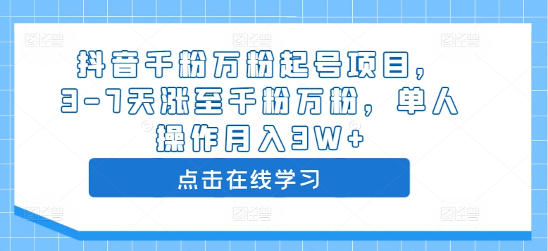 抖音千粉万粉起号项目，3-7天涨至千粉万粉，单人操作月入3W+-一起网赚吧