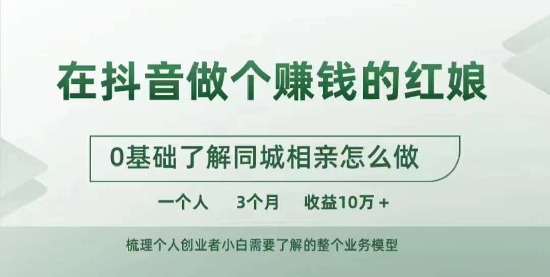 在抖音做个赚钱的红娘，0基础了解同城相亲，怎么做一个人3个月收益10W+-一起网赚吧