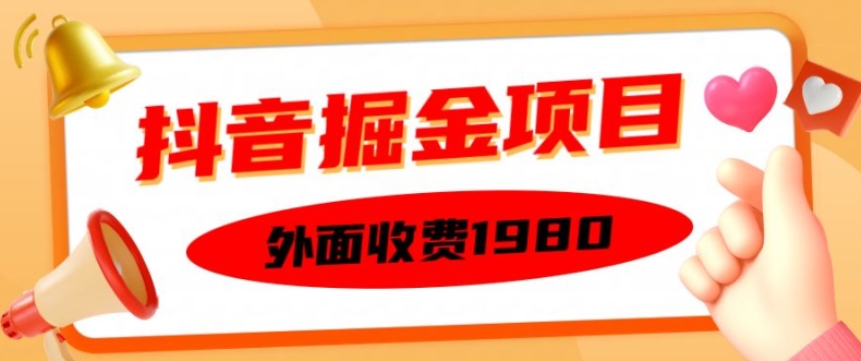 外面收费1980的抖音掘金项目，单设备每天半小时变现150可矩阵操作，看完即可上手实操【揭秘】-一起网赚吧