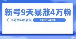 一分钟读新闻联播，9天爆涨4万粉，快速起号玩法攻略-一起网赚吧