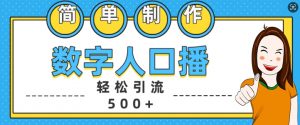 简单制作数字人口播轻松引流500+精准创业粉【揭秘】-一起网赚吧