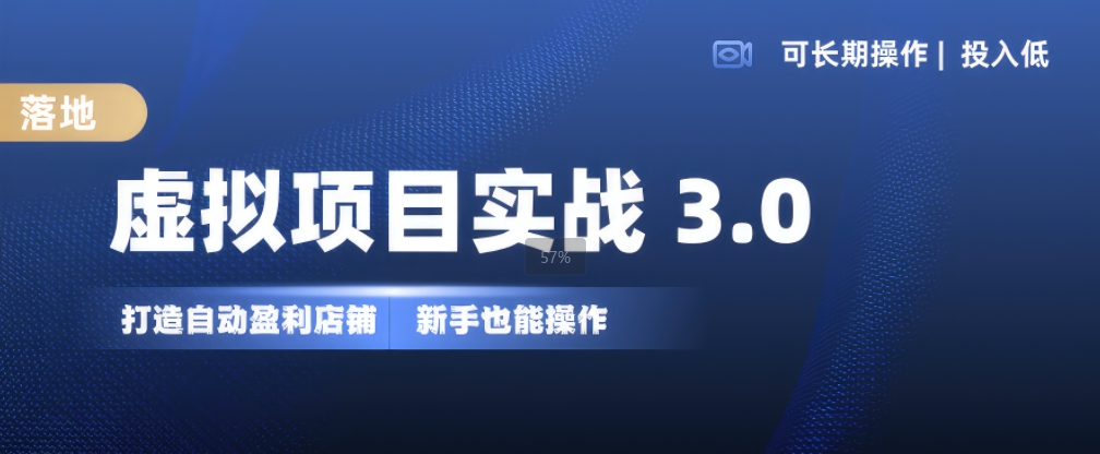 虚拟项目实战3.0，打造自动盈利店铺，可长期操作投入低，新手也能操作-一起网赚吧