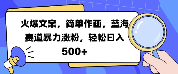 火爆文案，简单作画，蓝海赛道暴力涨粉，轻松日入5张-一起网赚吧