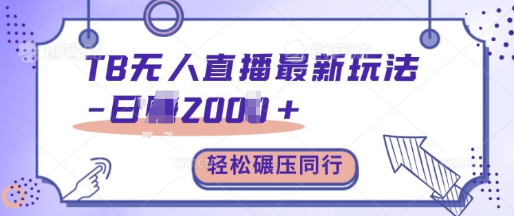 TB无人直播最新玩法轻松日入2k+，碾压同行，保姆级教学【揭秘】-一起网赚吧