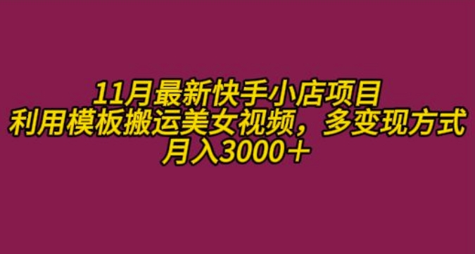 11月K总部落快手小店情趣男粉项目，利用模板搬运美女视频，多变现方式月入3000+-一起网赚吧