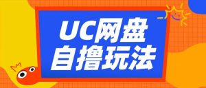 UC网盘自撸拉新玩法，利用云机无脑撸收益，2个小时到手3张【揭秘】-一起网赚吧