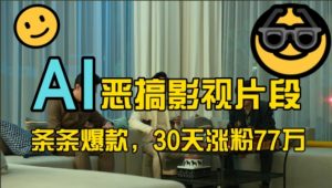 蓝海赛道，AI恶搞影视片段，条条爆款，30天涨粉77万，全流程拆解【揭秘】-一起网赚吧