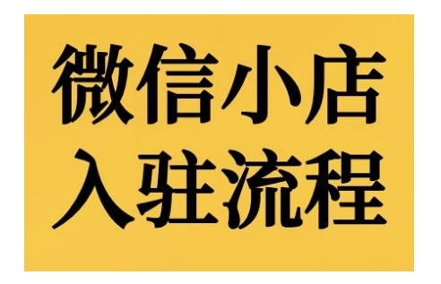 微信小店入驻流程，微信小店的入驻和微信小店后台的功能的介绍演示-一起网赚吧