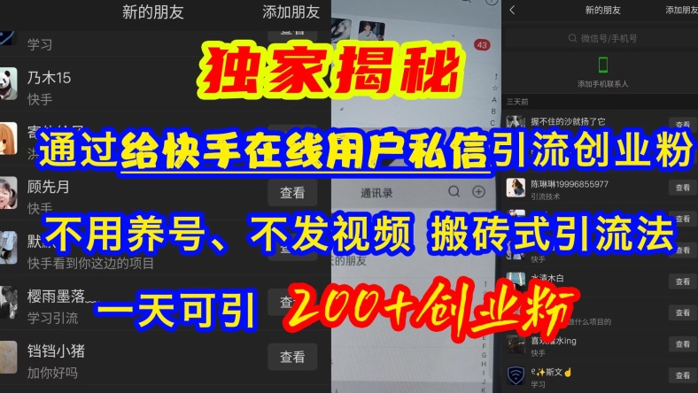 快手引流创业粉，不用养号、不发视频、搬砖式引流法，一天可引200+创业粉【揭秘】-一起网赚吧