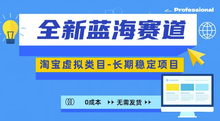 全新蓝海赛道，淘宝虚拟类目，长期稳定，可矩阵且放大-一起网赚吧
