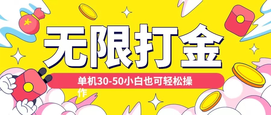 各种平台无限打金玩法，单机30-50纯自撸玩法，适合小白【揭秘】-一起网赚吧