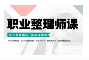 职业整理师培训(新版)，实战操作课-一起网赚吧